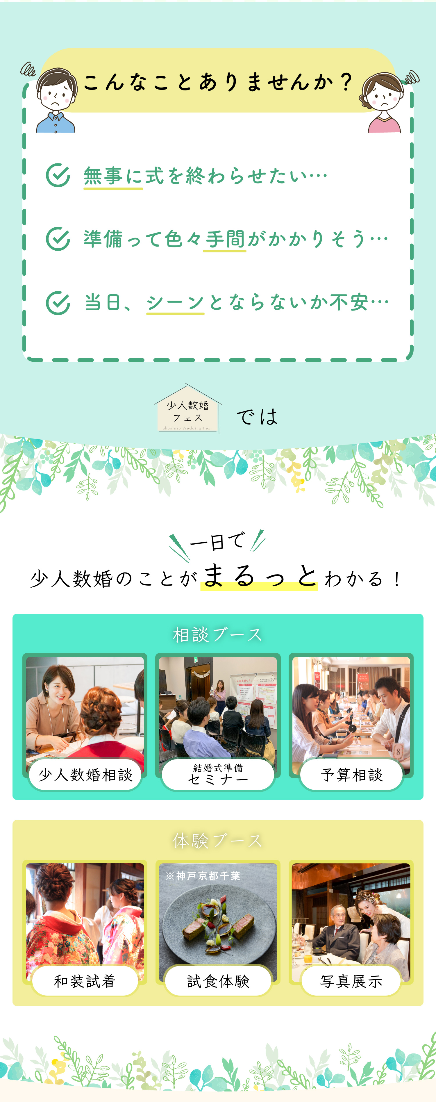 少人数婚フェスでは少人数婚のことが一日でまるっとわかる！