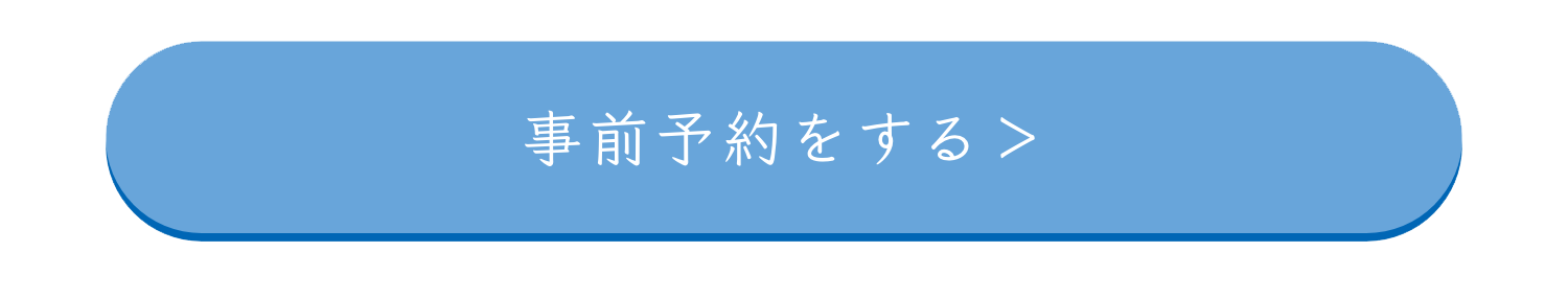 特典付き事前予約はこちら