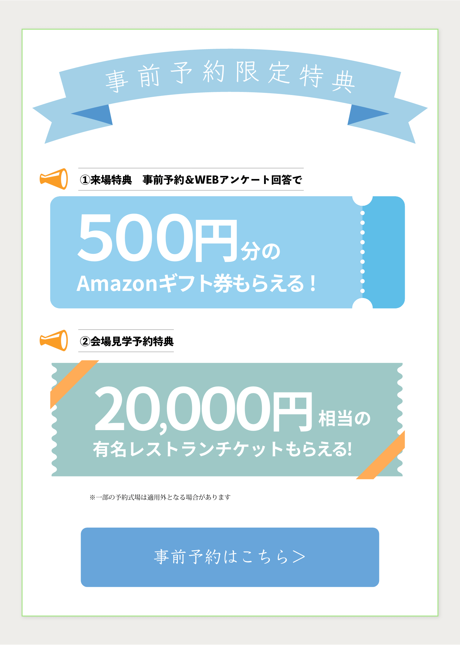 事前予約+WEBアンケート回答でギフト券プレゼント